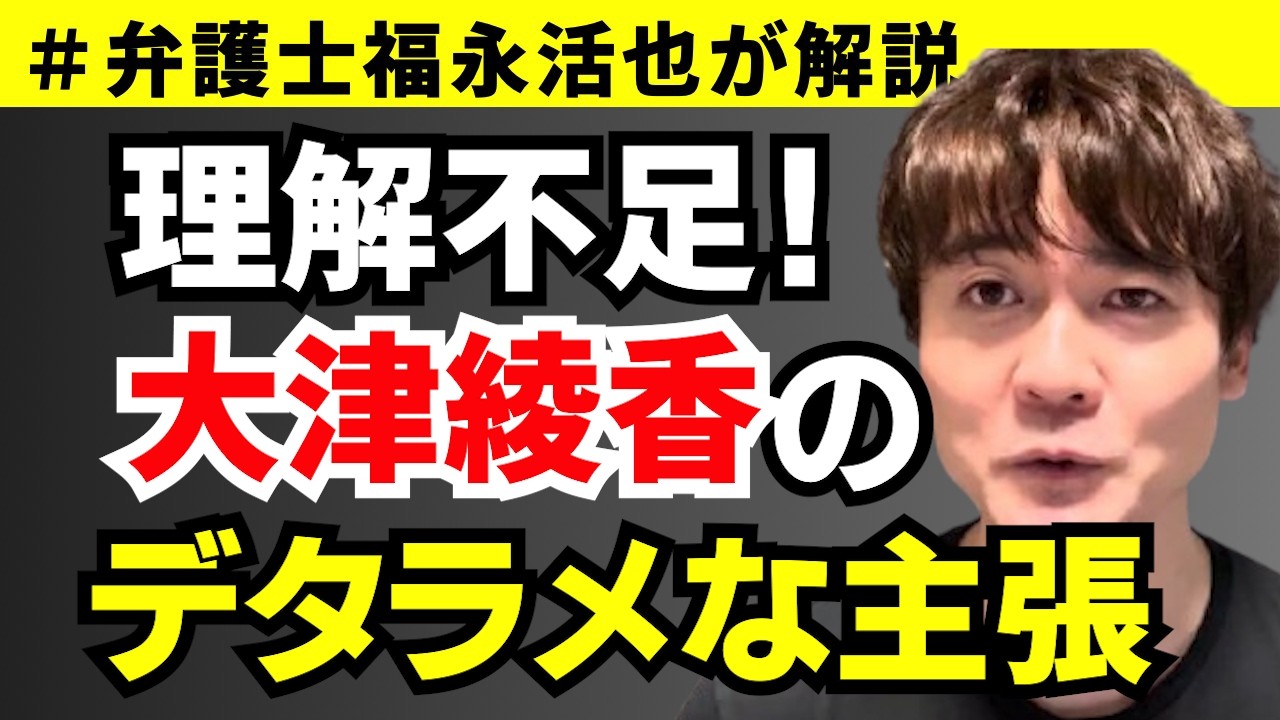 【弁護士福永が解説】理解不足！大津綾香のデタラメな主張