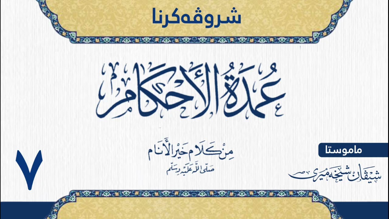 شرۆڤەکرنا (عمدة الاحكام) للحافظ عبدالغني المقدسي