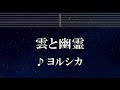 練習用カラオケ♬ 雲と幽霊 - ヨルシカ 【ガイドメロディ付】 インスト, BGM, 歌詞 ふりがな