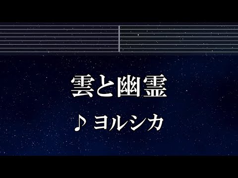 練習用カラオケ♬ 雲と幽霊 - ヨルシカ 【ガイドメロディ付】 インスト, BGM, 歌詞 ふりがな