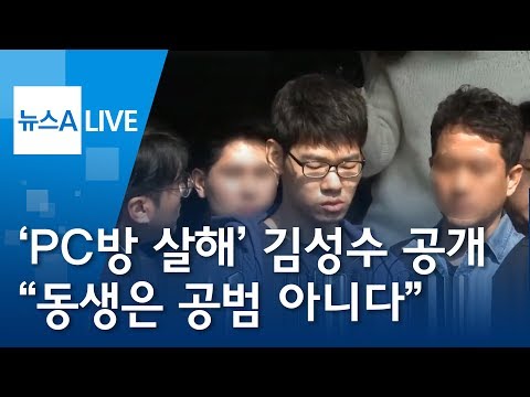 ‘PC방 살해’ 김성수 공개…“동생은 공범 아니다” | 뉴스A LIVE