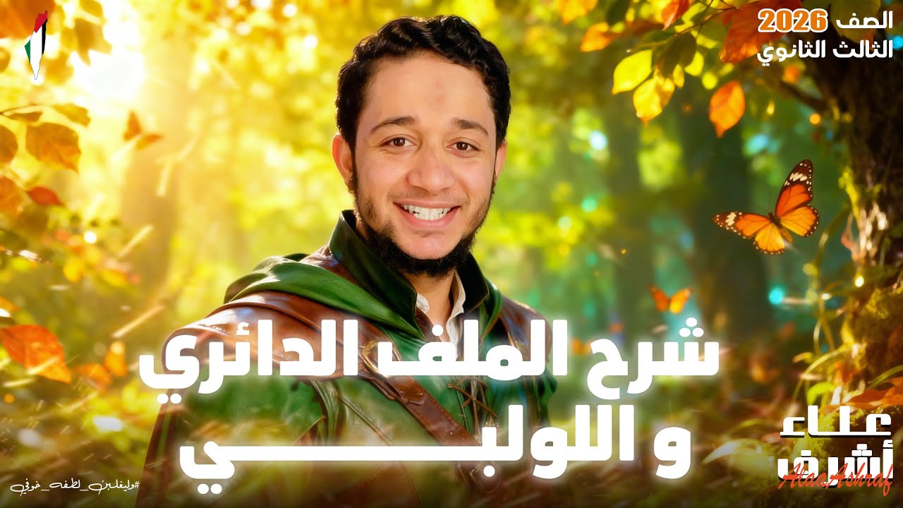 اقوى شرح لدرس الملف الدائري و اللولبي | الصف الثالث الثانوي 2026 | البشمهندس علاء اشرف #ثانوية_عامة