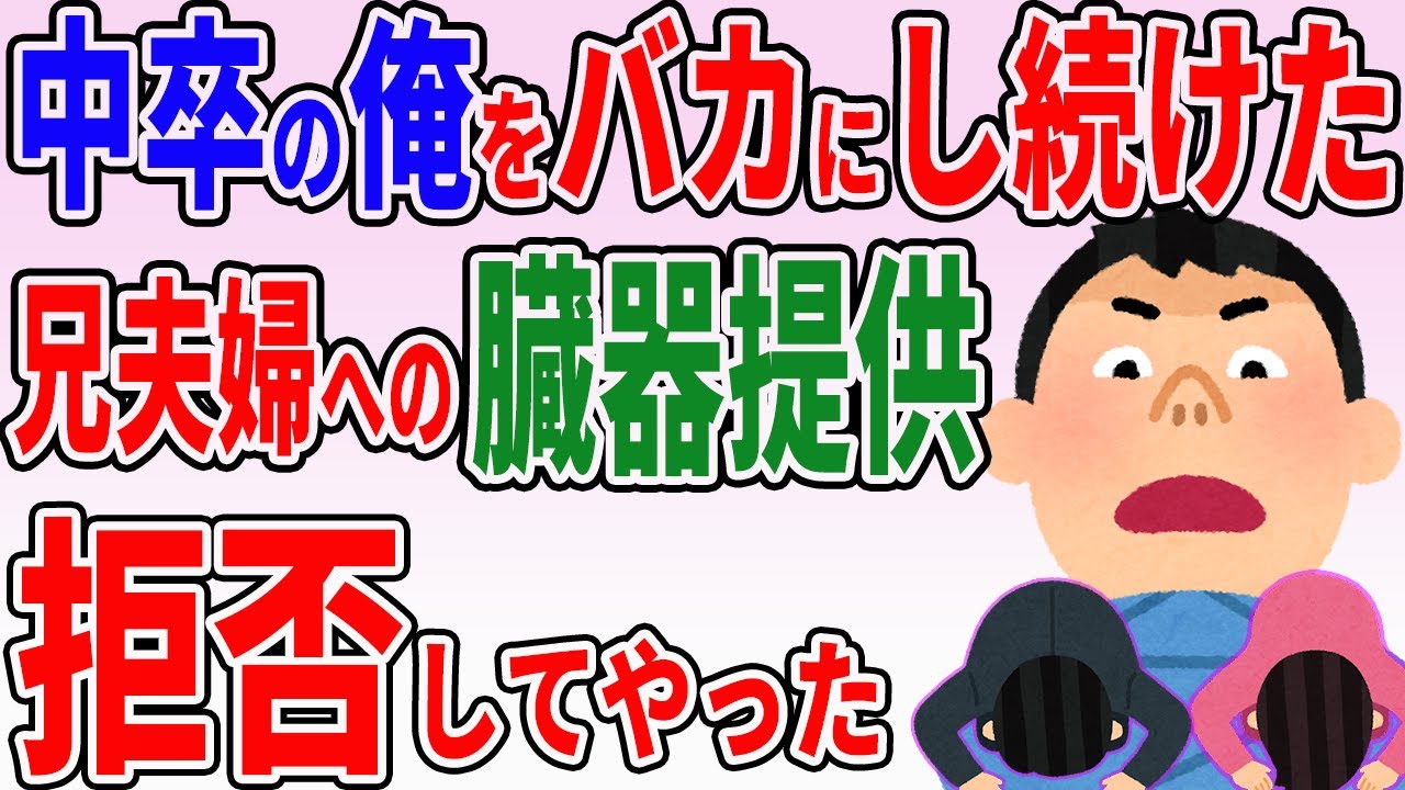 Y07「中卒の俺を見下していた兄夫婦が病気でドナーが必要に→俺の臓器が適合…兄夫婦は大喜びした数分後に大発狂【2ch修羅場・ゆっくり解説】