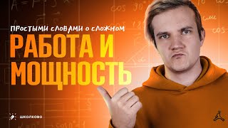 Все Про Работу И Мощность | Физика 7-9 Класс