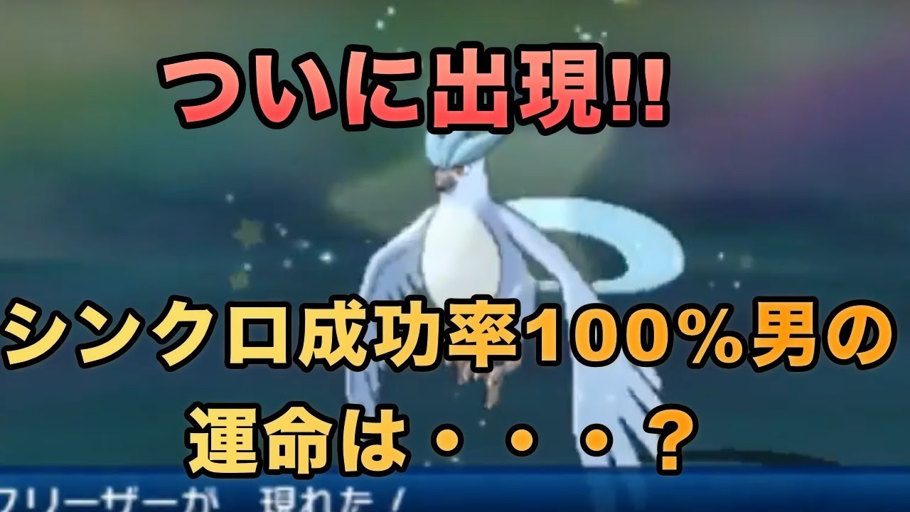 ポケモンusum 色違いフリーザーvsシンクロ成功率100 男の勝負の行方 Youtube