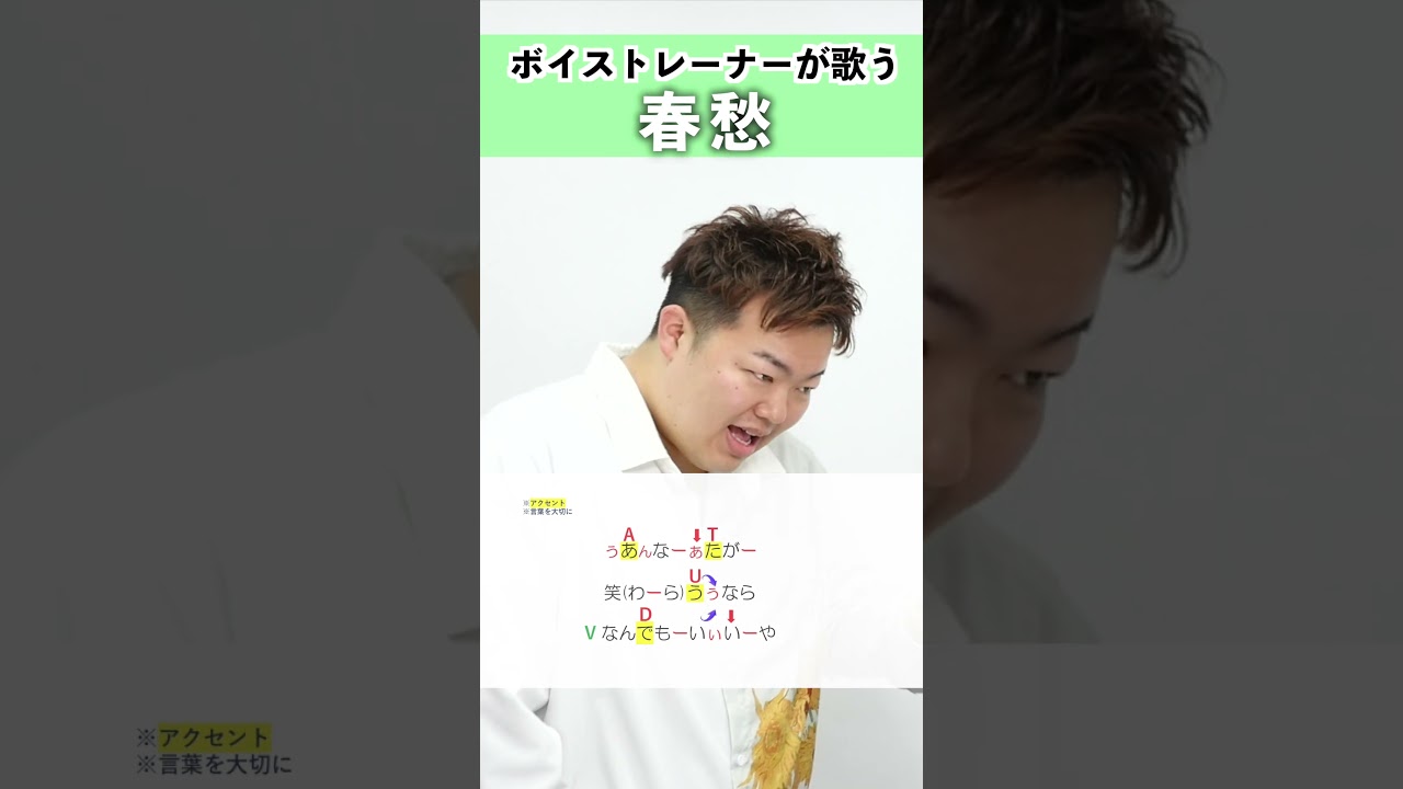 【ボイストレーナーが歌う】春愁 / Mrs. GREEN APPLE【シアーミュージック品川校 遠藤祐介】#shorts