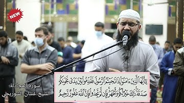 #تلاوة_تريح_القلب والروح بإذن الله l سورة المجادلة ( الظهار ) l تلاوة خاشعة غسان الشوربجي