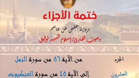 20- ختمة الأجزاء برواية حفص عن عاصم / الجزء العشرون – رابط التنزيل أسفل الفيديو