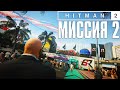 Hitman 2™ (2018) Прохождение Миссия 2: "Финишная Черта" (Эксперт, Бесшумный убийца)