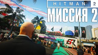 Hitman 2™ (2018) Прохождение Миссия 2: "Финишная Черта" (Эксперт, Бесшумный убийца)
