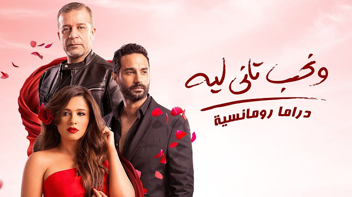 ونحب تاني ليه - بطولة ياسمين عبد العزيز -  كريم فهمي "رومانسي"  W Neheb Tany Leh - Yasmin Abdulaziz