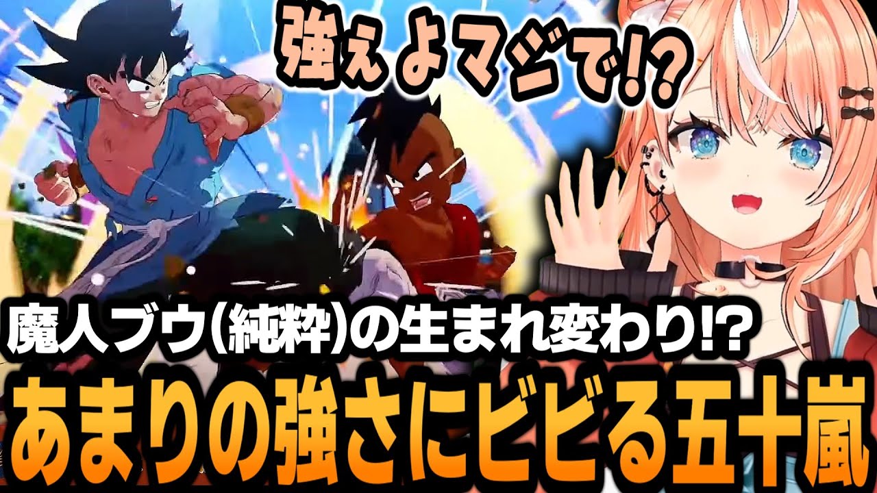 ウーブの想像以上の強さにビビるりかしぃw【ドラゴンボール Z KAKAROT】【五十嵐梨花/にじさんじ/切り抜き】