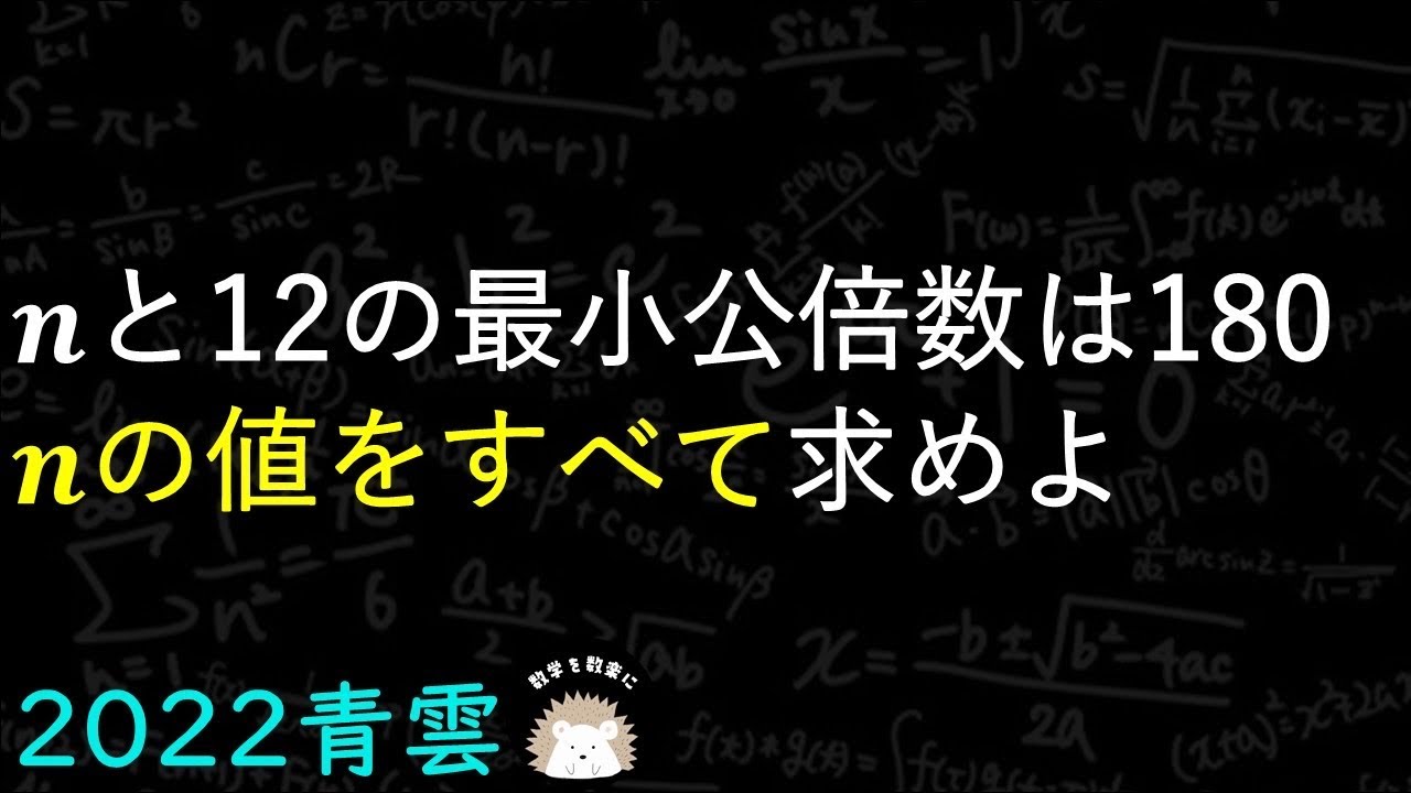 最小公倍数　意外に難しい！？青雲　2022入試問題解説　7問目