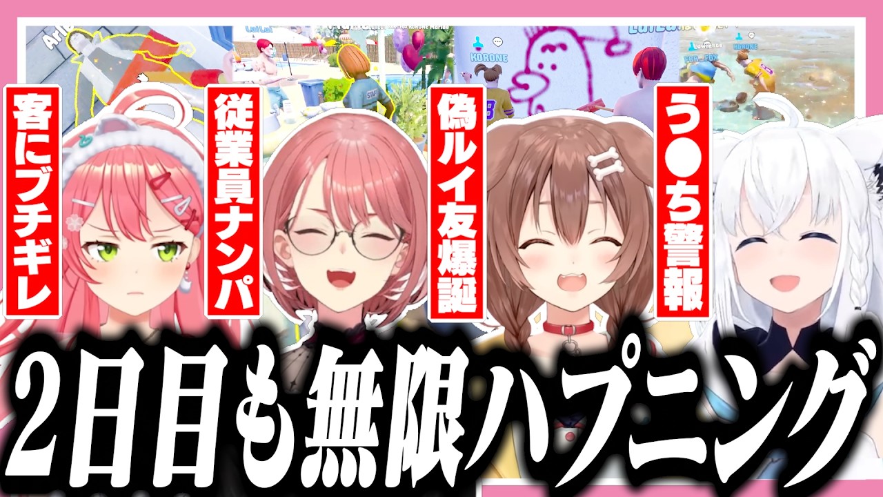 2日目もハプニングが止まらないホロサマーランド【ホロライブ/切り抜き/さくらみこ/白上フブキ/戌神ころね/鷹嶺ルイ/Waterpark Simulator】