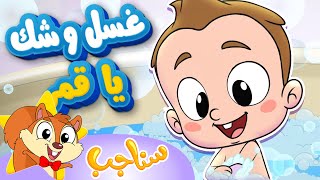 Sanajib - مرح سناجب | أغنية غسل وجهك يا قمر