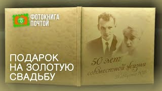 Подарок на золотую свадьбу. Фотокнига Подарок на золотую свадьбу. Фотокнига