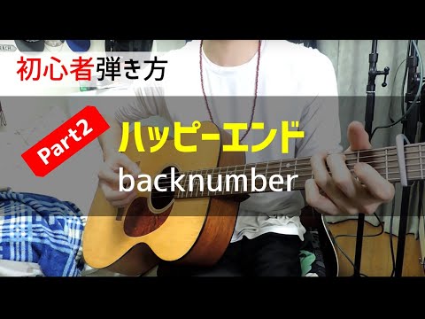 【Part2】ハッピーエンド / backnumber【ギターコード】