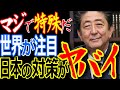 日本人は特殊だ／日本が感染抑制に成功しているのはなぜ？／ＰＣＲ検査を抑制しているからこそ感染を抑えている？／結局日本の対応が正しい！【ゾクゾク】【ぞくぞく】【海外の反応】【政治経済】