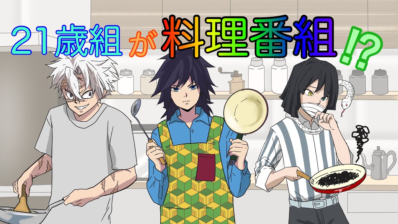 【鬼滅の刃×声真似】もしも21歳組が仲良く料理をしたら？義勇「おにぎりの具にそれはないだろ伊黒！」小芭内「なぜ俺だけうまくいかない」【冨岡義勇・不死川実弥・きめつのやいばライン・アフレコ】