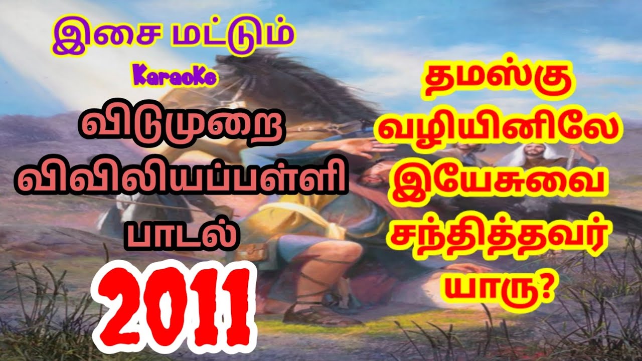 RC Catholic VBS Tamil Karaoke With Lyrics 2011|தமஸ்கு வழியினிலே இயேசுவை|Thamasku Valienil Yesuvai|