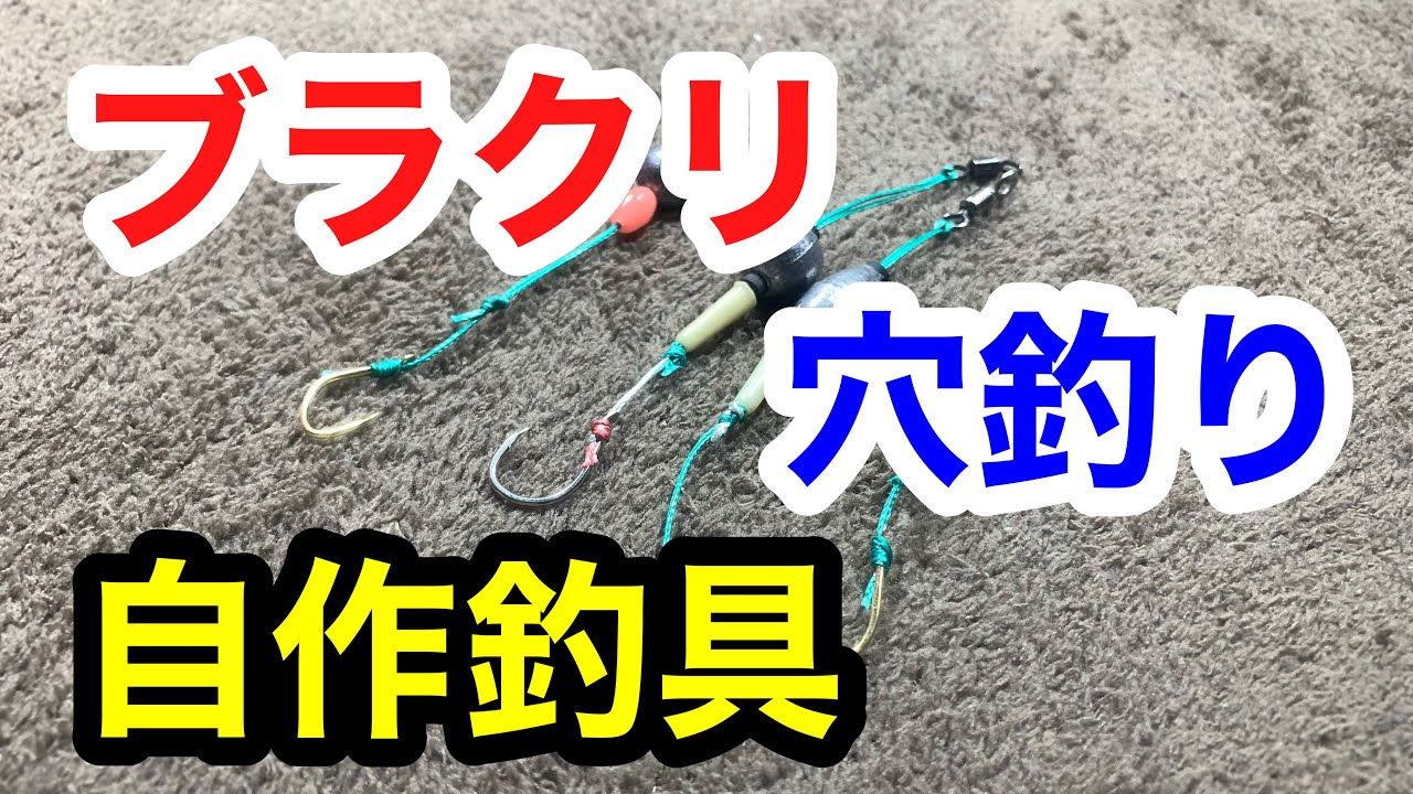 自作釣具 ブラクリ 穴釣り仕掛け - YouTube