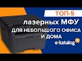 ТОП 5 МФУ | Лучшие МФУ для дома и офиса