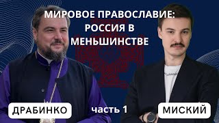 Мировое православие: Россия в меньшинстве, часть 1