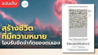 หนังสือ ชีวิตเรามีแค่สี่พันสัปดาห์ | Read Together [ฉบับเต็ม]