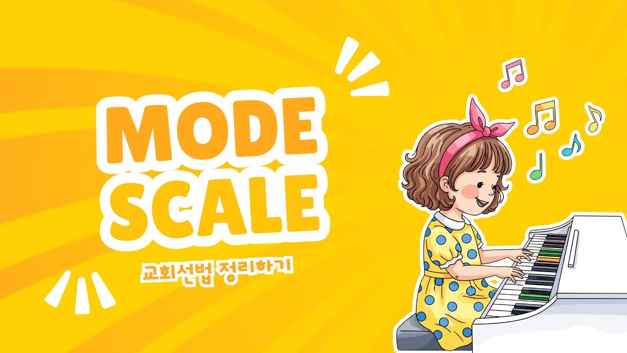 Mode scale -교회 선법 이해하고 12키 정리하기