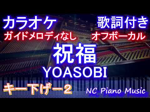 【オフボーカルキー下げ-2】祝福 / YOASOBI【カラオケ ガイドメロディなし 歌詞 フル full】音程バー付き　『機動戦士ガンダム 水星の魔女』オープニングテーマ