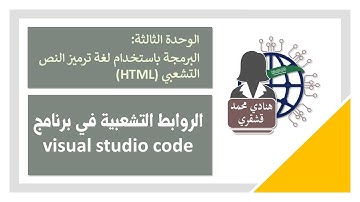 04  الروابط التشعبية في برنامج  visual studio code للبرمجة بـ HTML  - تقنية رقمية