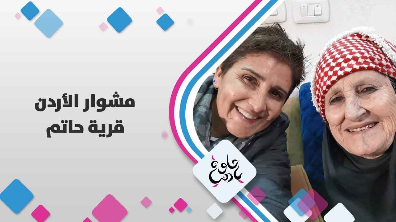 قرية حاتم - الاردن - حلوة يا دنيا