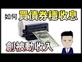 如何買債券穩收息 創被動收入 【 阿豬投資班 】