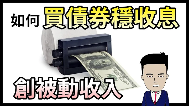 如何買債券穩收息 創被動收入 【 阿豬投資班 】 - 天天要聞