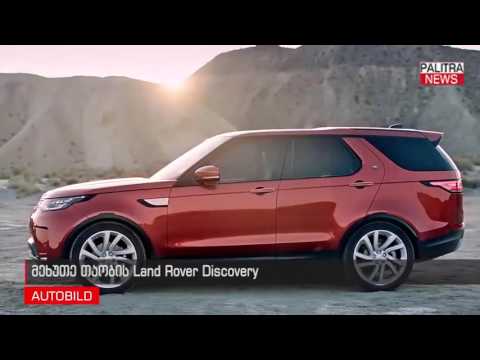 მეხუთე თაობის Land Rover Discovery