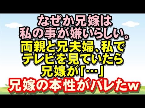 【修羅場】なぜか兄嫁は私の事が嫌いらしい。二人きりにならなければ問題はないんだろうけど、たまたま両親と兄夫婦、私でテレビを見ていたら兄嫁が…→兄嫁の本性が両親にもバレてしまったｗｗるんるん広場