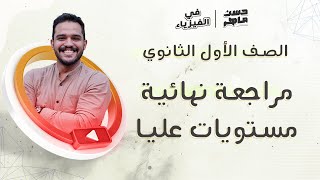 الصف الأول الثانوي | مراجعة نهائية(١) _ مستويات عليا