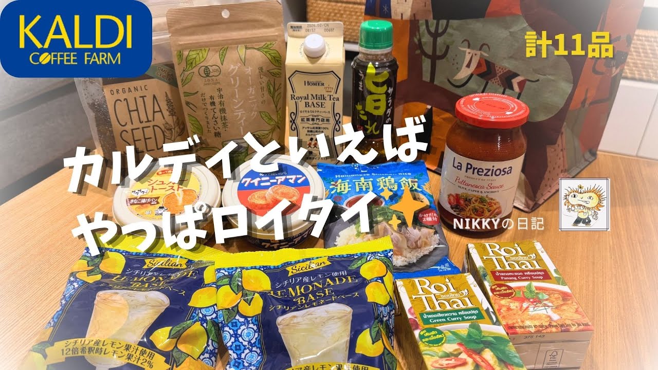 KALDI購入品紹介【11品】カルディといえばロイタイのカレーが一推し