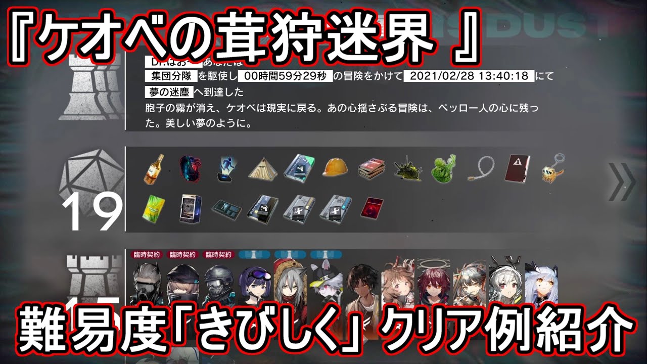 【アークナイツ】ローグライク「ケオベの茸狩迷界」 難易度「きびしく」のクリア例の紹介【ゆっくり実況】 YouTube