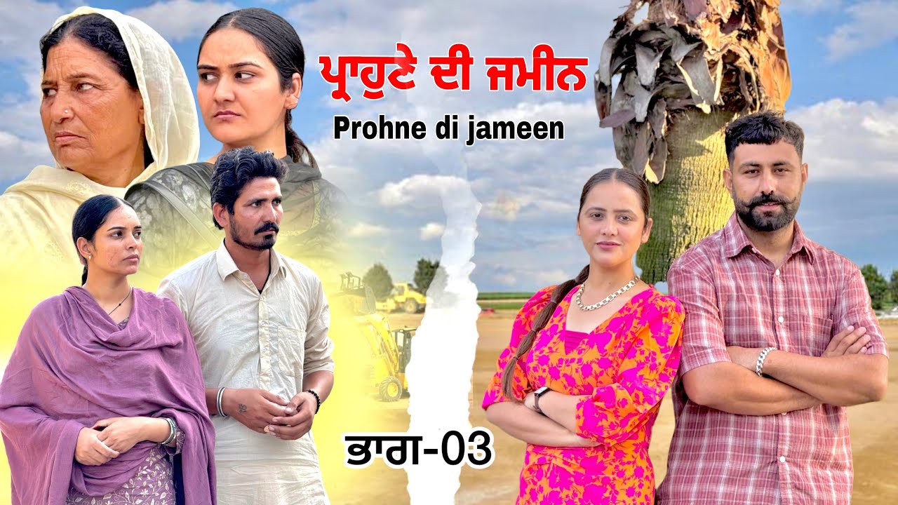 ਪ੍ਰਾਹੁਣੇ ਦੀ ਜਮੀਨ ॥ ਭਾਗ-03 ॥PUNJABI SERIES 