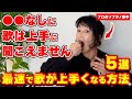 【初心者向け】プロのソプラノ歌手が教える! 最速で簡単に歌が上手くなる方法５選【ボイストレーナー直伝】