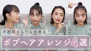 【ヘアアレンジ】不器用さんでも超簡単！ボブヘアアレンジ４選