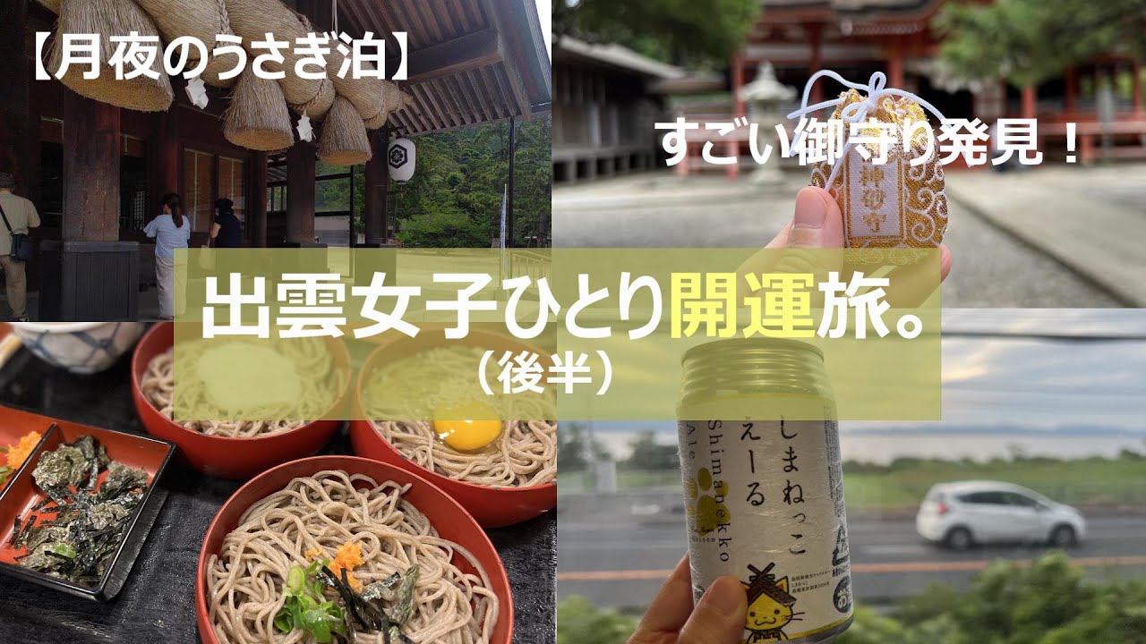 すごい御守り発見！出雲女子ひとり開運旅【月夜のうさぎ泊】後半｜出雲大社参拝｜絶品出雲そば｜眼病平癒に絶大なご利益がある一畑薬師｜女一人旅