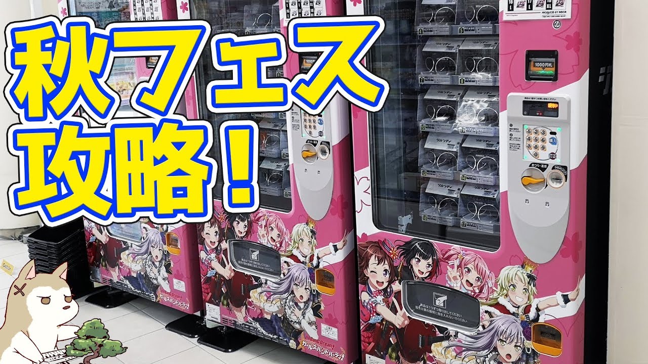 【秋フェス2019春攻略】バンドリとスタリラがアキバの街をジャック！自販機でフェスTシャツを手に入れて効率よくイベントを回る方法