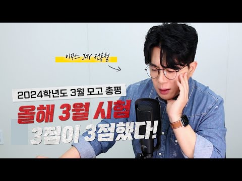 24학년도 3월 모고 총평 &amp;quot;3점이 3점한 시험&amp;quot; 그 의미는?