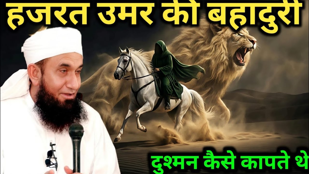 Hazrat umar ki bahaduri Dushman kaise darte the Maulana Tariq Jameel Sahab 