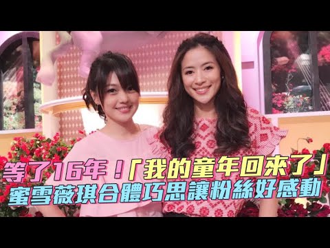 等了16年！「我的童年回來了」 蜜雪薇琪合體巧思讓粉絲好感動