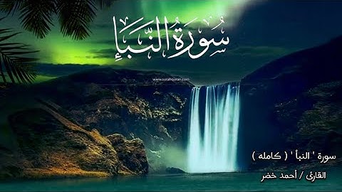 سورة النبأ (كامله) بصوت جميل 🍃 القارئ / احمد خضر