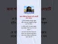 কাবা শরীফের গিলাফে..?#shorts #viralshorts #islamic #trending @taohidhasan1239 @IslamicBook99 #kaba