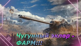 ИГРА В ТАНК!!! - ОПЯТЬ ФАРМИТЬ??? -  TS-5 СЛАБ??? #wilyxa_xa